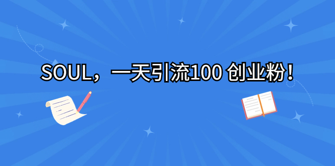 SOUL，一天引流100 创业粉！-喃哩哩