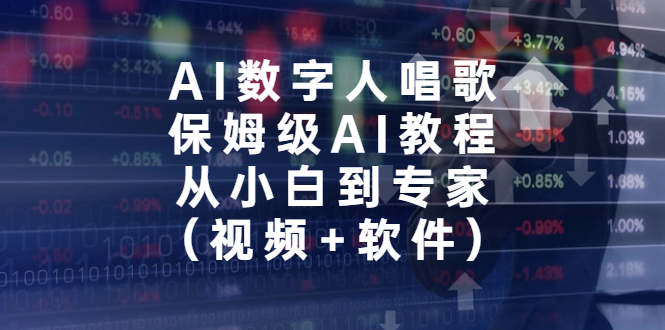 AI数字人唱歌，保姆级AI教程，从小白到专家（视频+软件）-喃哩哩