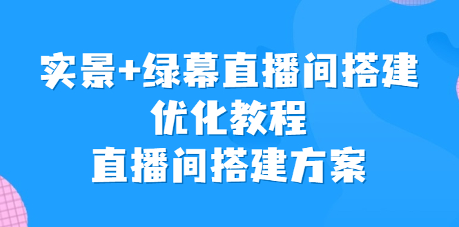实景+绿幕直播间搭建优化教程，直播间搭建方案-喃哩哩