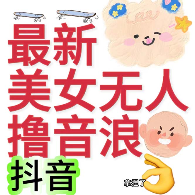 抖音最新收费2980美女无人撸音浪日收益几百到几千（详细教程玩法）-喃哩哩