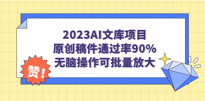 2023AI文库项目，原创稿件通过率90%，无脑操作可批量放大-喃哩哩