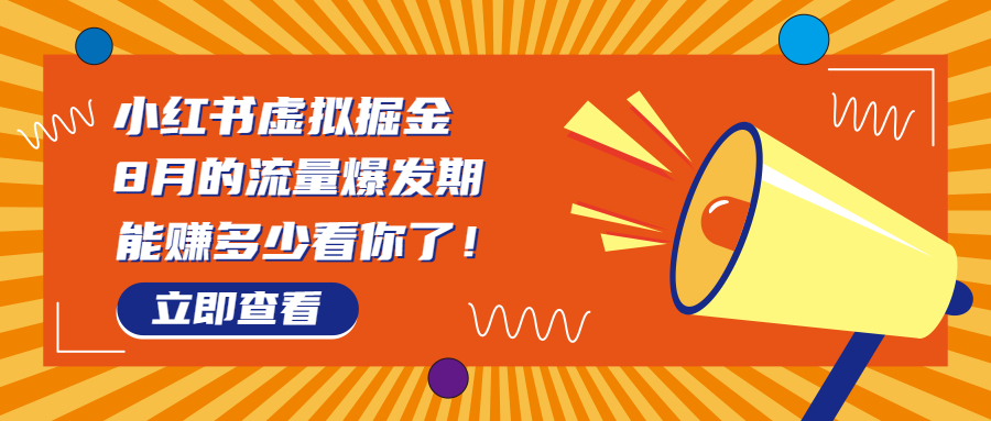 8月风口项目，小红书虚拟法考资料，一部手机日入1000+（教程+素材）-喃哩哩