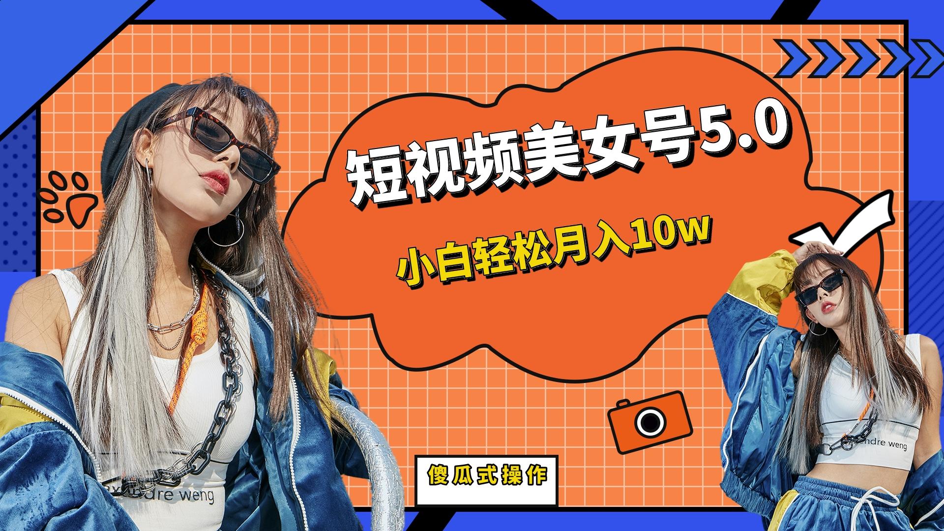 短板视频美女号5.0，小白轻松月入10w-喃哩哩