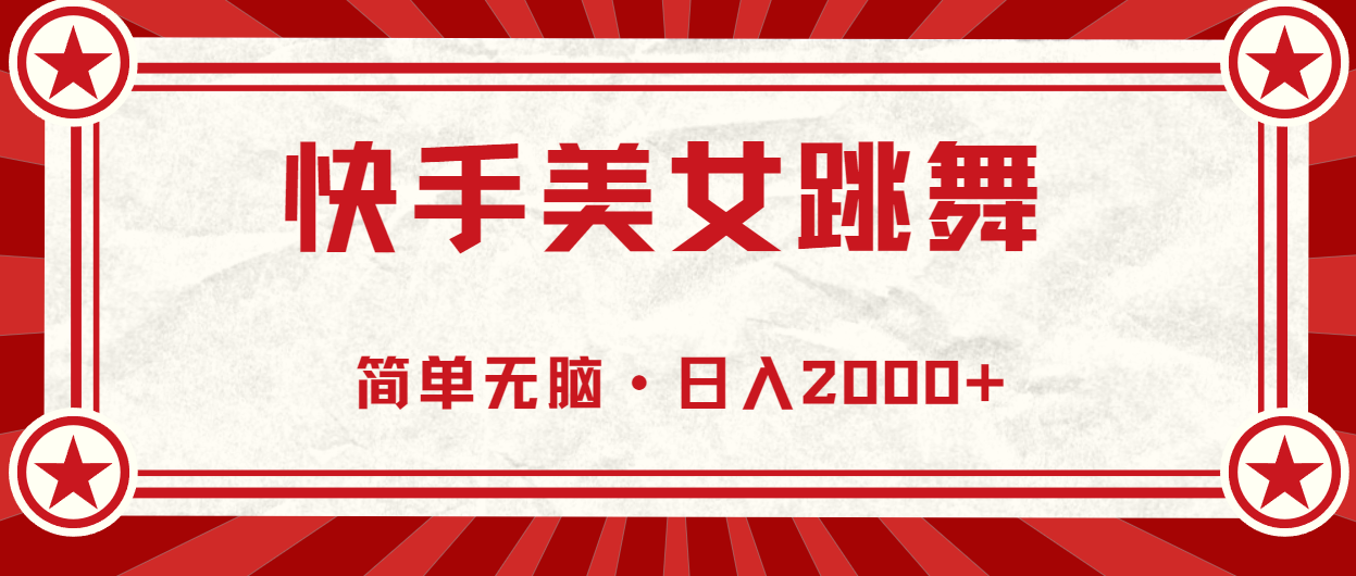 快手美女跳舞，简单无脑，轻轻松松日入2000+-喃哩哩