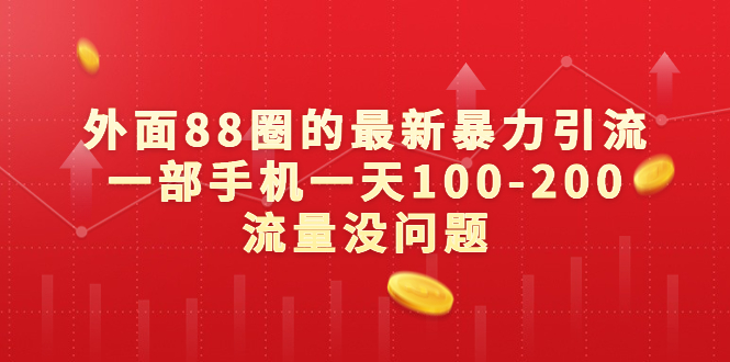 外面88圈的最新暴力引流，一部手机一天100-200流量没问题-喃哩哩