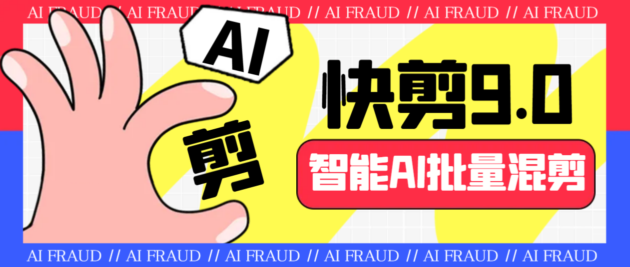外面收费888的AI快剪9.0AI剪辑+去水印裁剪+视频分割+批量合成+智能混剪…-喃哩哩