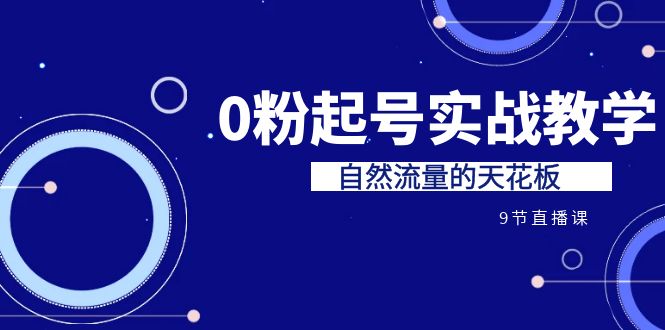 某收费培训7-8月课程：0粉起号实战教学，自然流量的天花板（9节）-喃哩哩