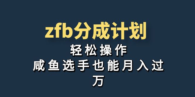 独家首发！zfb分成计划，轻松操作，咸鱼选手也能月入过万-喃哩哩