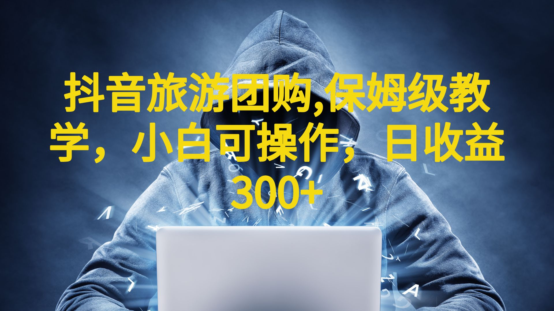 抖音旅游团购项目，保姆级教学，小白可操作，日收益300+（教程+素材）-喃哩哩