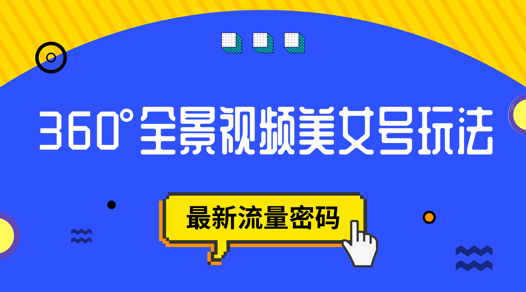抖音VR计划，360°全景视频美女号玩法，最新流量密码-喃哩哩
