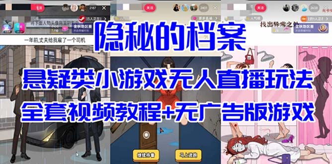 抖音爆火的悬疑解谜小游戏【隐秘的档案】无人直播玩法【教程+游戏+工具】-喃哩哩