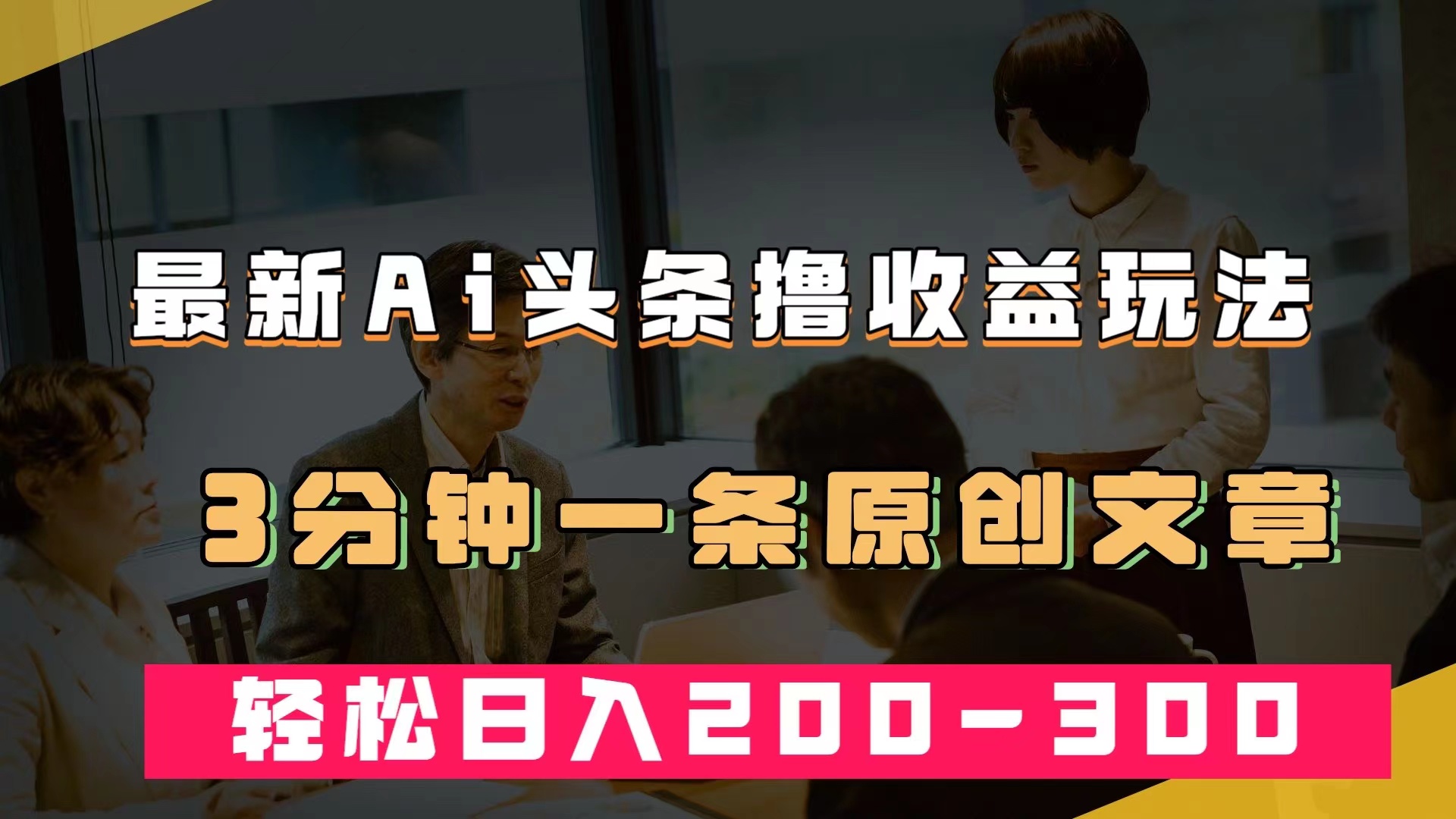 最新AI头条撸收益热门领域玩法，3分钟一条原创文章，轻松日入200-300＋-喃哩哩