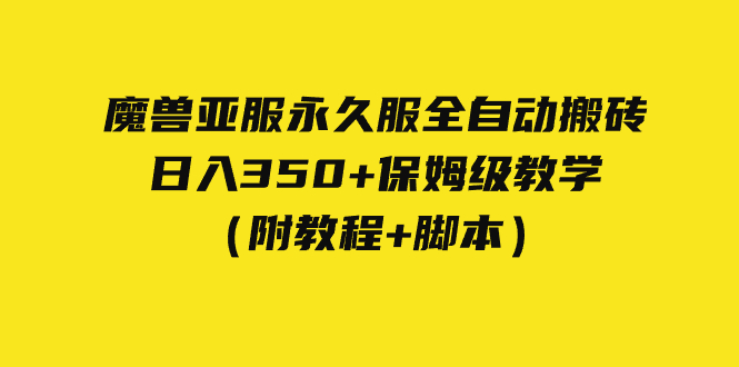 外面收费3980魔兽亚服永久服全自动搬砖 日入350+保姆级教学（附教程+脚本）-喃哩哩