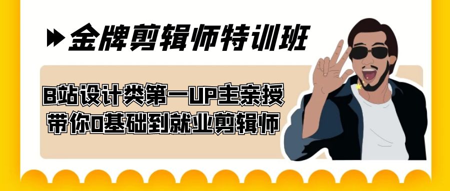 60天-金牌剪辑师特训班 B站设计类第一UP主亲授 带你0基础到就业剪辑师-喃哩哩