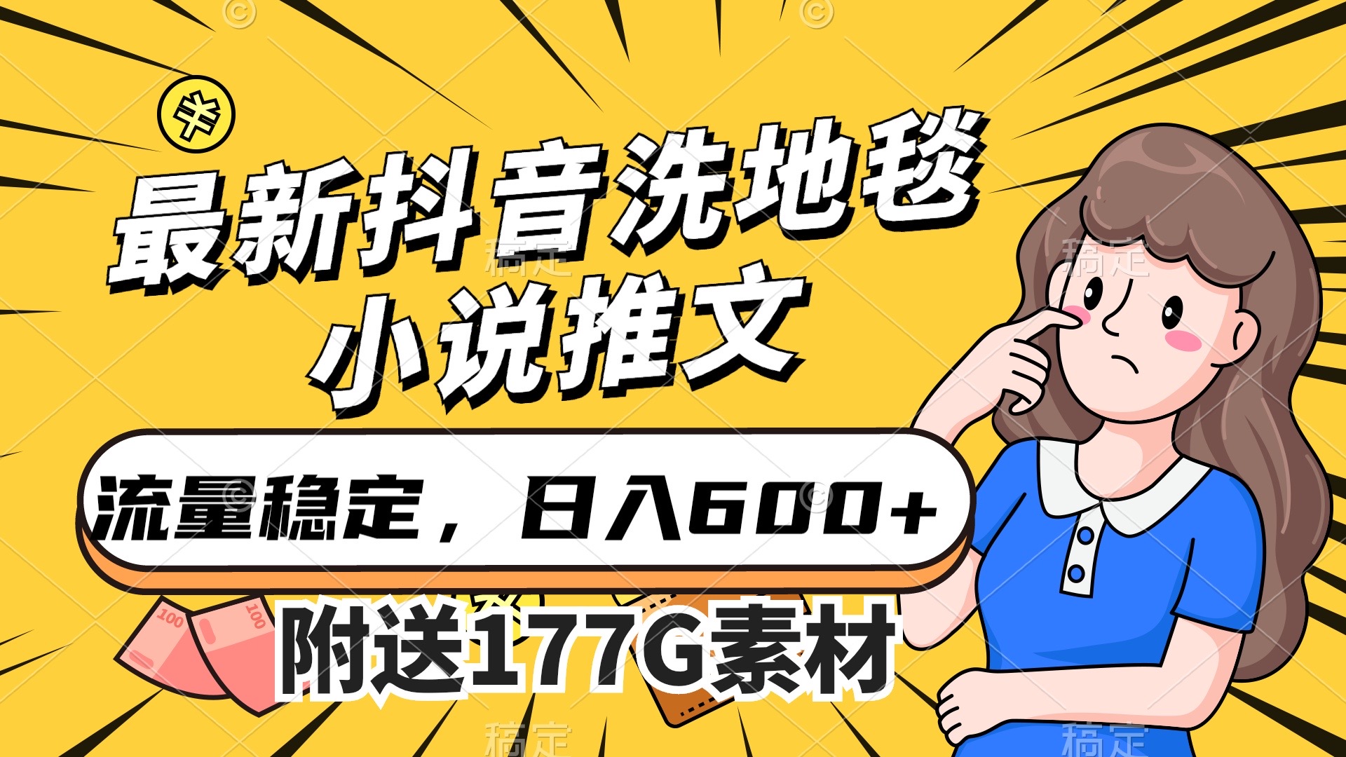最新抖音洗地毯小说推文，流量稳定，一天收入600（附177G素材）-喃哩哩