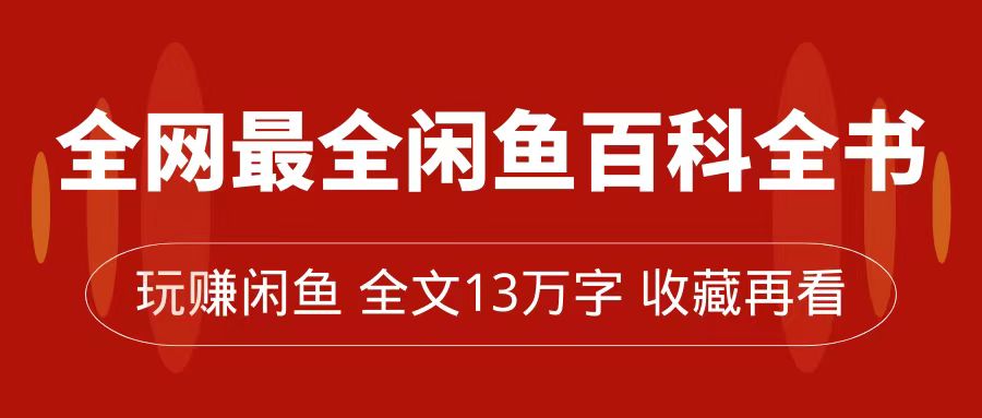 全网最全闲鱼百科全书，全文13万字左右，带你玩赚闲鱼卖货，从0到月入过万-喃哩哩