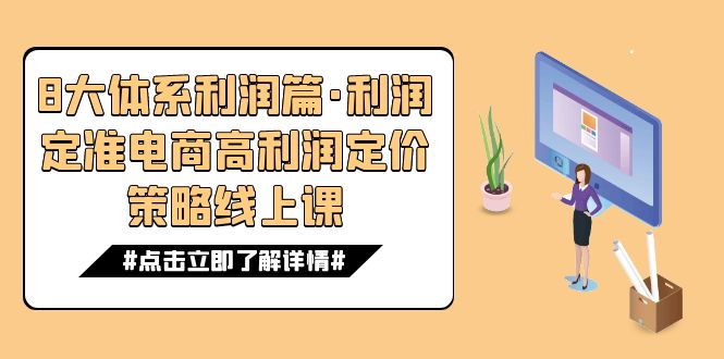 8大体系利润篇·利润定准电商高利润定价策略线上课（16节）-喃哩哩