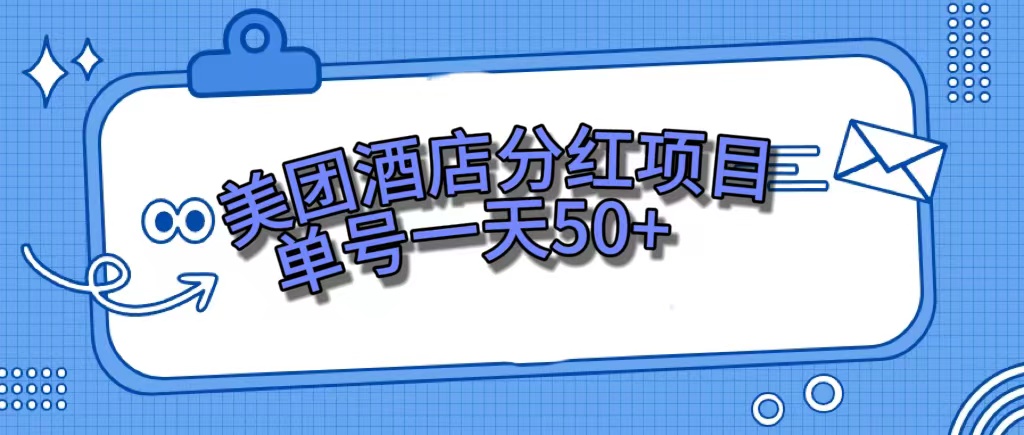 美团酒店分红项目，单号一天50+-喃哩哩