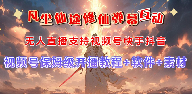 视频号无人直播修仙养成类弹幕互动，游戏玩法多，吸金能力强，自带流量加成-喃哩哩