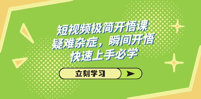 短视频极简-开悟课，疑难杂症，瞬间开悟，快速上手必学（28节课）-喃哩哩