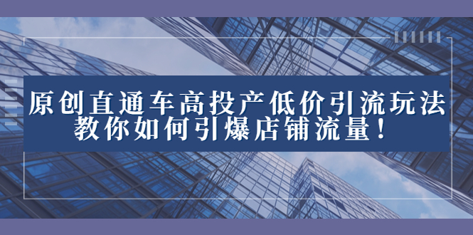 2023直通车高投产低价引流玩法，教你如何引爆店铺流量！-喃哩哩