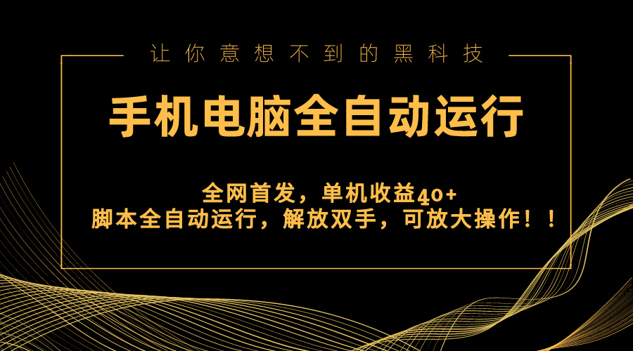 全网首发新平台，手机电脑全自动运行，单机收益40+解放双手，可放大操作！-喃哩哩