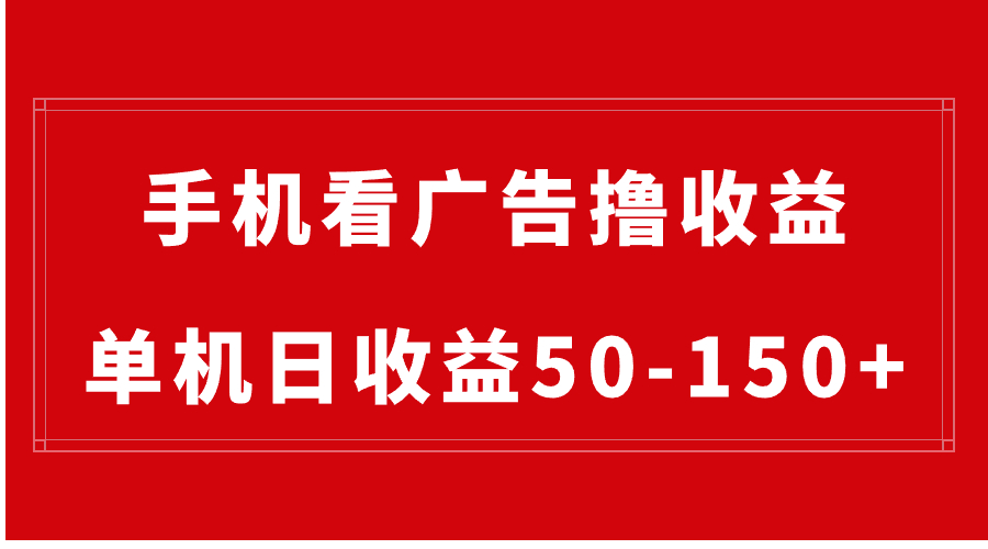 手机简单看广告撸收益，单机日收益50-150+，有手机就能做，可批量放大-喃哩哩