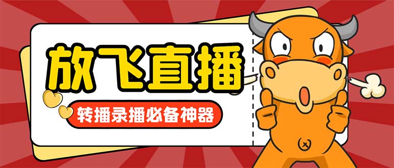 外面收费688的正版放飞直播转播录播神器，不限流防封号支持多平台直播软…-喃哩哩