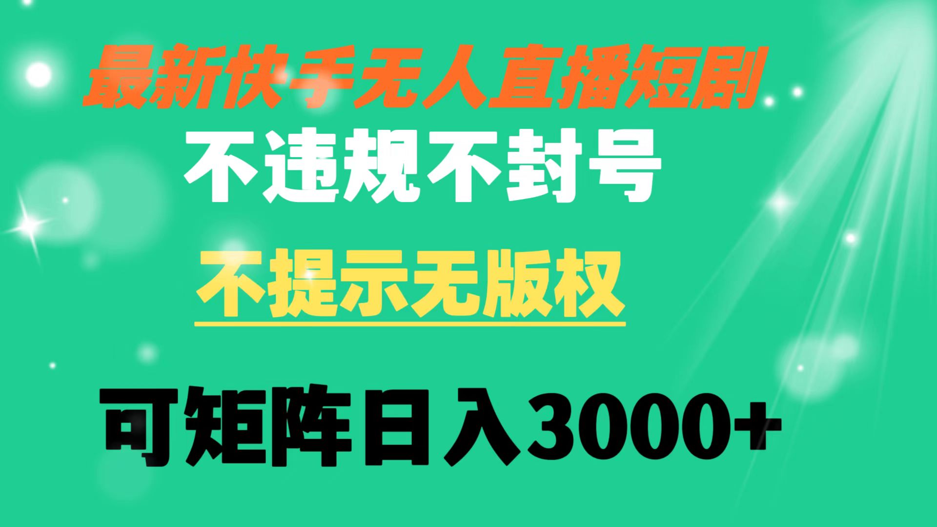 快手无人直播短剧 不违规 不提示 无版权 可矩阵操作轻松日入3000+-喃哩哩