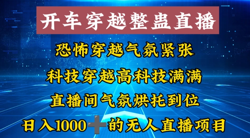 外面收费998的开车穿越无人直播玩法简单好入手纯纯就是捡米-喃哩哩