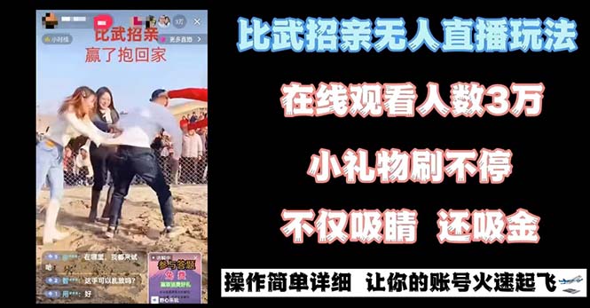 最近很火的无人直播“比武招亲”的一个玩法项目简单-喃哩哩