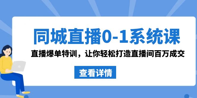 同城直播0-1系统课 抖音同款：直播爆单特训，让你轻松打造直播间百万成交-喃哩哩
