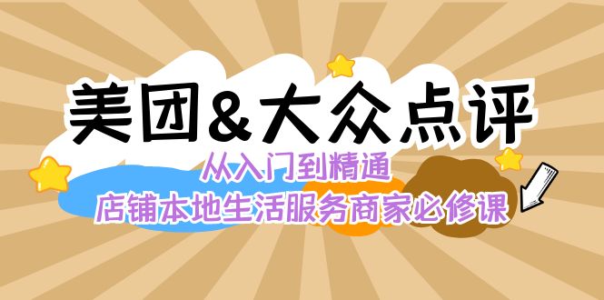 美团+大众点评 从入门到精通：店铺本地生活 流量提升 店铺运营 推广秘术…-喃哩哩