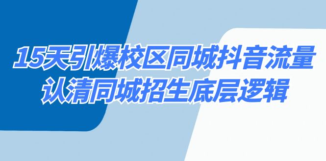 15天引爆校区 同城抖音流量，认清同城招生底层逻辑-喃哩哩