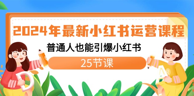 2024年最新小红书运营课程：普通人也能引爆小红书（25节课）-喃哩哩