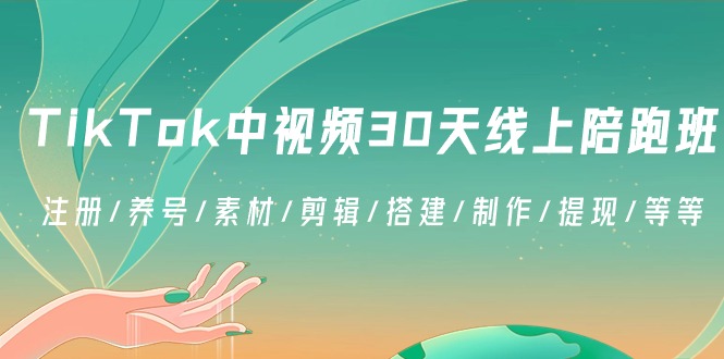 TikTok中视频-30天线上陪跑班：注册/养号/素材/剪辑/搭建/制作/提现/等等-喃哩哩