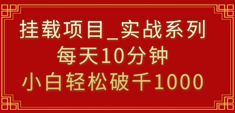 挂载项目，小白轻松破1000，每天10分钟，实战系列保姆级教程-喃哩哩