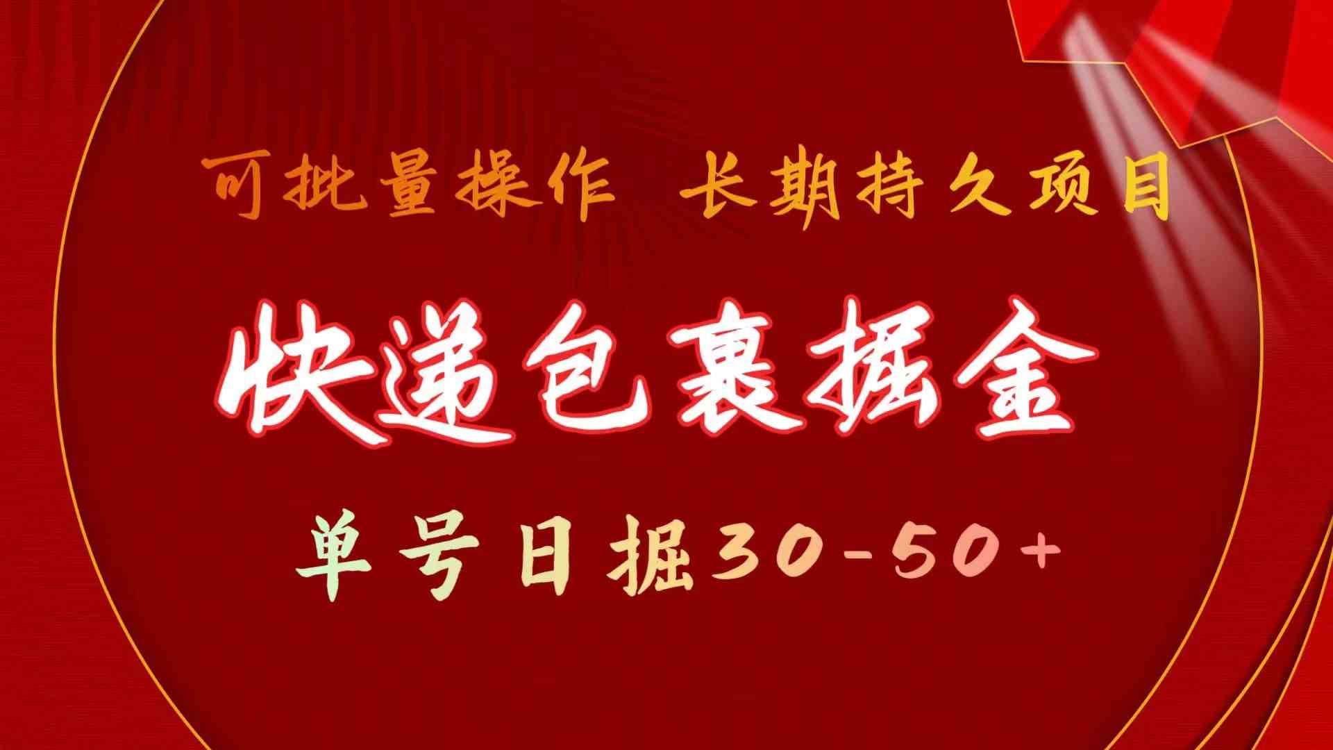 快递包裹掘金 单号日掘50+ 可批量放大 长久持久项目-喃哩哩