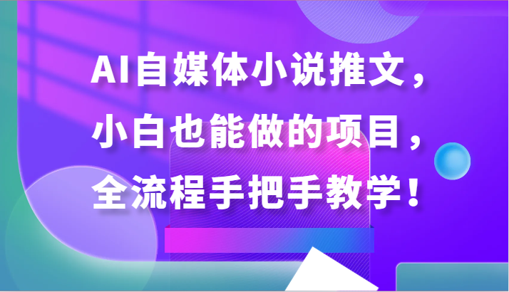 AI自媒体小说推文，小白也能做的项目，全流程手把手教学！-喃哩哩