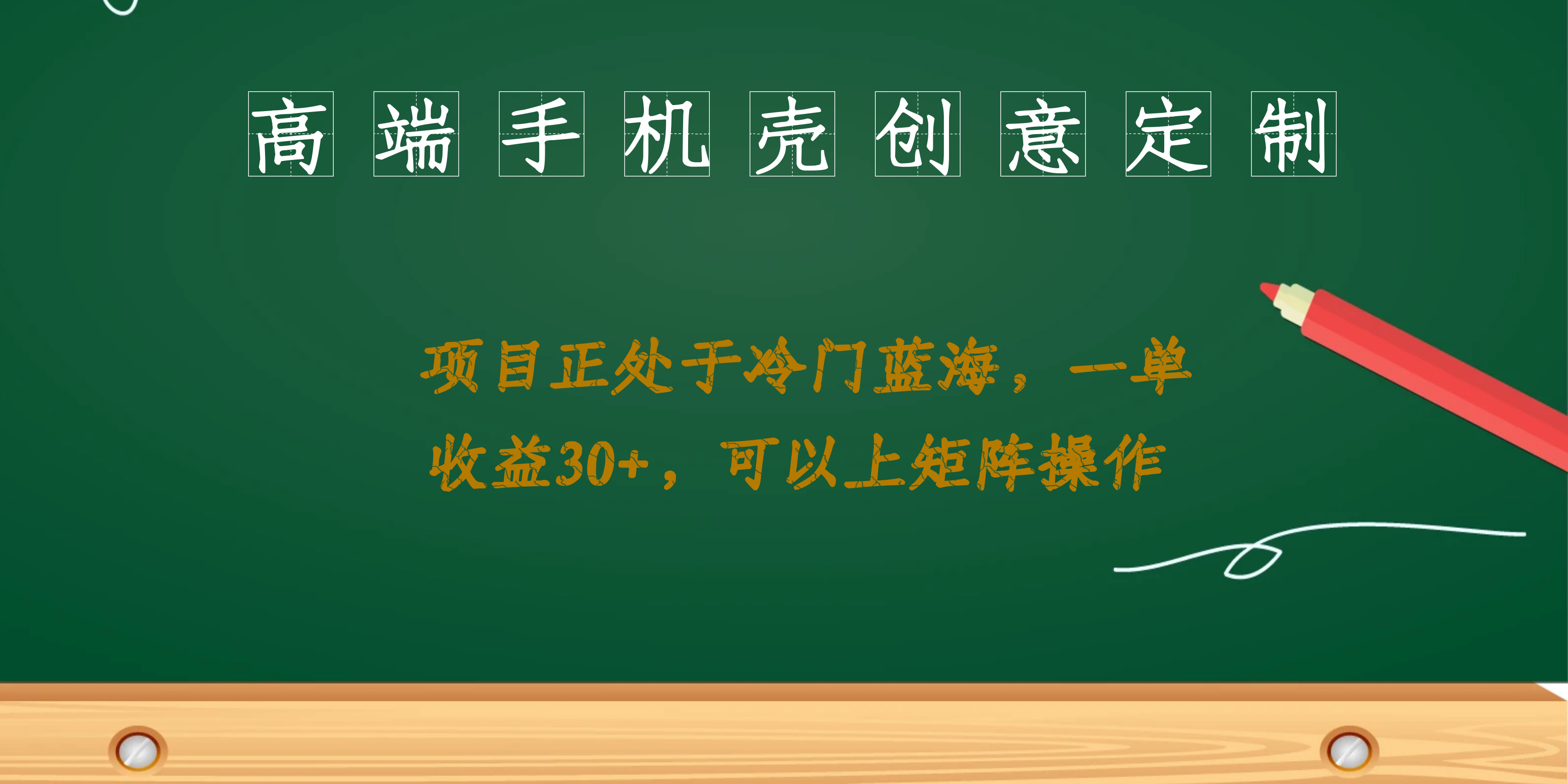 高端手机壳创意定制，项目正处于蓝海，每单收益30+，可以上矩阵操作-喃哩哩