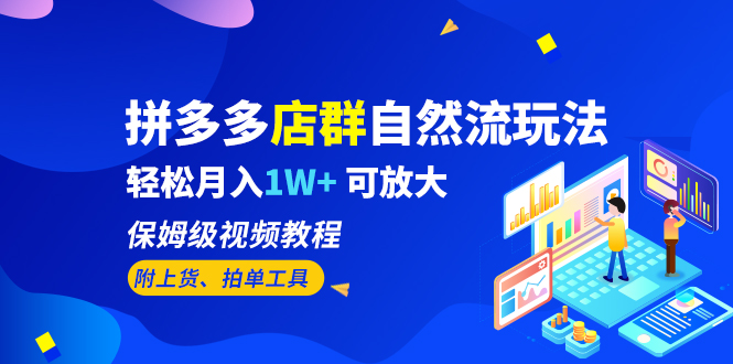 拼多多店群自然流玩法，轻松月入1W+ 保姆级视频教程（附上货、拍单工具）-喃哩哩