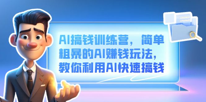 AI搞钱训练营，简单粗暴的AI赚钱玩法，教你利用AI快速搞钱-喃哩哩