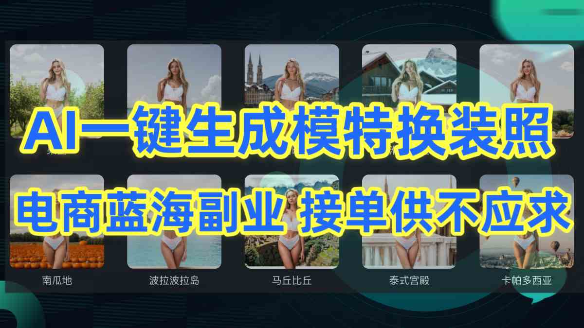 （9616期）AI制作一键生成模特换装照，电商蓝海副业供不应求-喃哩哩