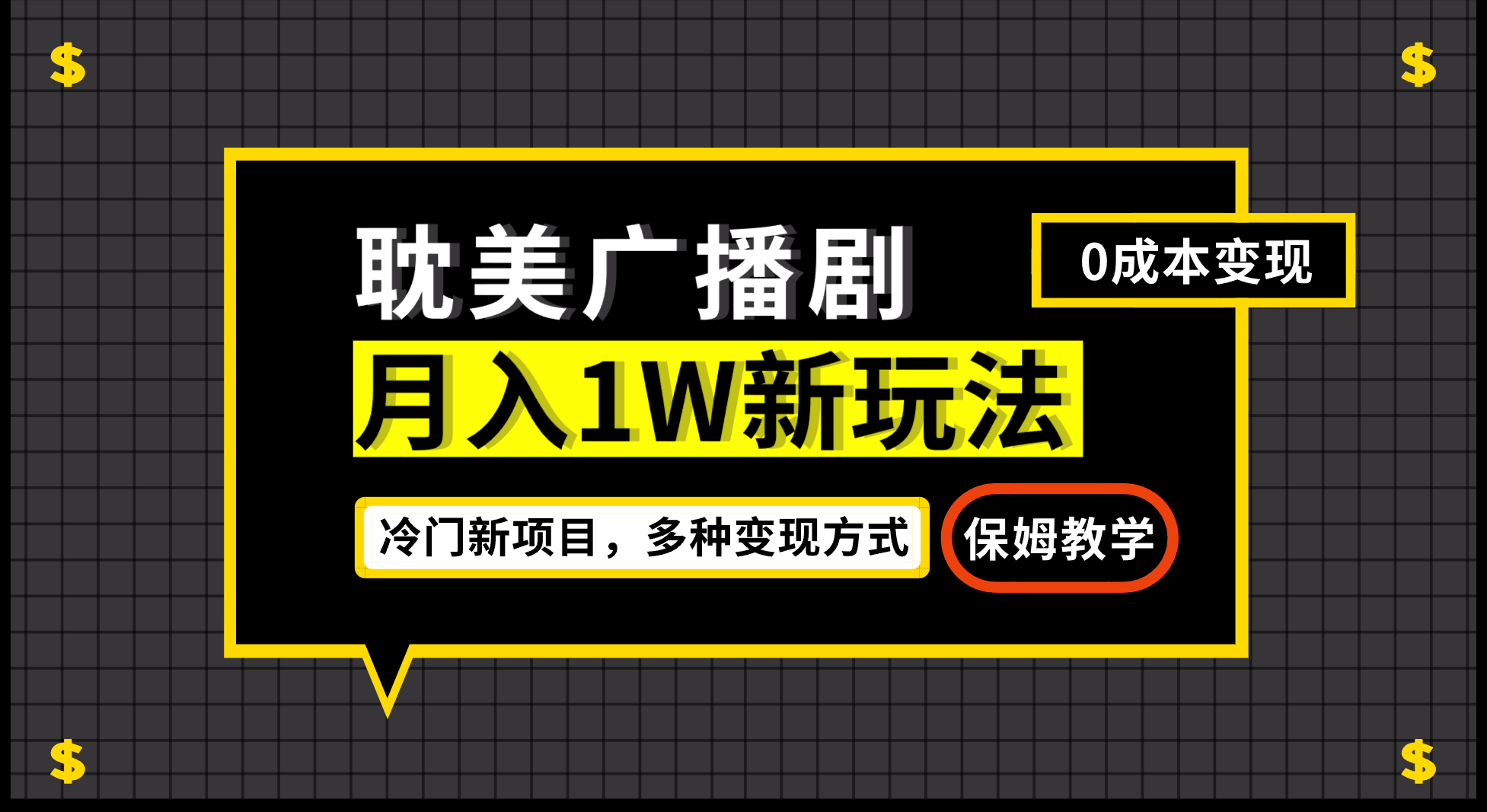 月入过万新玩法，耽美广播剧，变现简单粗暴有手就会-喃哩哩