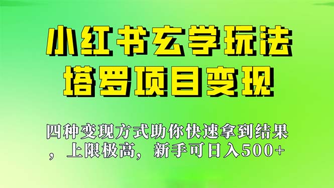 新手也能日入500的玩法，上限极高，小红书玄学玩法，塔罗项目变现大揭秘-喃哩哩