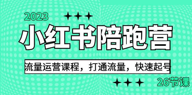 2023小红书陪跑营流量运营课程，打通流量，快速起号（26节课）-喃哩哩