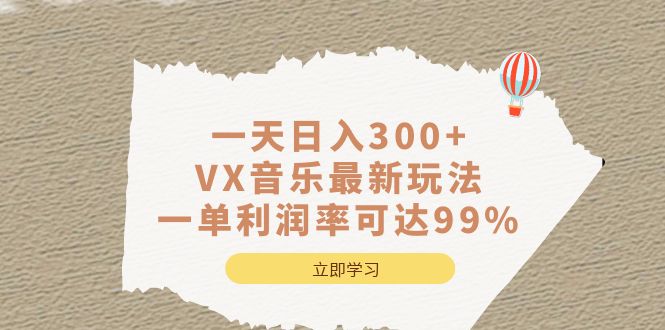 一天日入300+,VX音乐最新玩法，一单利润率可达99%-喃哩哩