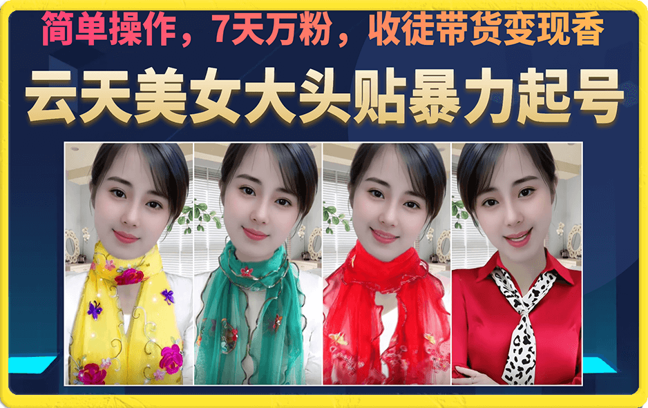 美女大头贴暴力起号教学，简单操作，7天万粉，收徒带货变现香-喃哩哩