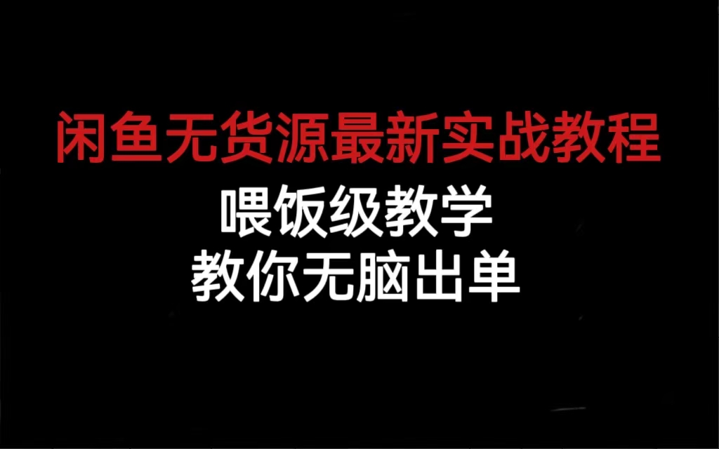 闲鱼无货源最新实战教程，喂饭级教学，教你无脑出单-喃哩哩