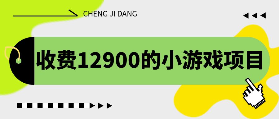 收费12900的小游戏项目，单机收益30+，独家养号方法-喃哩哩